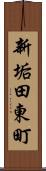 新垢田東町 Scroll