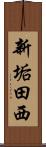 新垢田西 Scroll