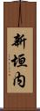新垣内 Scroll