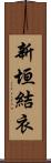 新垣結衣 Scroll