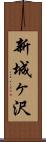 新城ヶ沢 Scroll