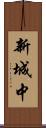 新城中 Scroll