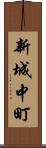 新城中町 Scroll