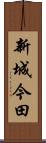 新城今田 Scroll