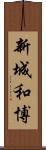 新城和博 Scroll