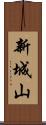 新城山 Scroll