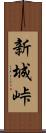 新城峠 Scroll