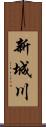新城川 Scroll