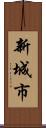 新城市 Scroll