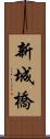 新城橋 Scroll