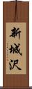 新城沢 Scroll