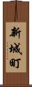 新城町 Scroll