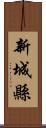 新城縣 Scroll