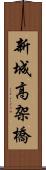 新城高架橋 Scroll