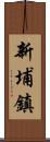 新埔鎮 Scroll