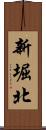 新堀北 Scroll