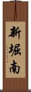 新堀南 Scroll