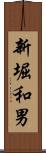 新堀和男 Scroll
