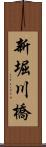 新堀川橋 Scroll
