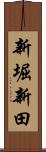 新堀新田 Scroll