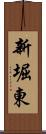 新堀東 Scroll