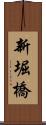 新堀橋 Scroll