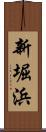 新堀浜 Scroll