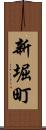 新堀町 Scroll