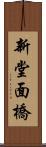 新堂面橋 Scroll