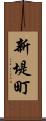 新堤町 Scroll