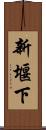 新堰下 Scroll