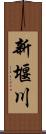 新堰川 Scroll