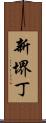 新堺丁 Scroll