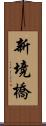 新境橋 Scroll