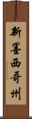 新墨西哥州 Scroll