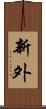 新外 Scroll