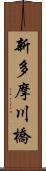 新多摩川橋 Scroll