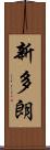 新多朗 Scroll