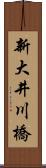 新大井川橋 Scroll