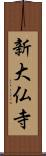 新大仏寺 Scroll