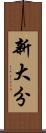 新大分 Scroll