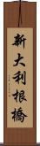 新大利根橋 Scroll