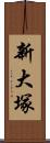 新大塚 Scroll