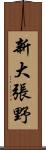 新大張野 Scroll