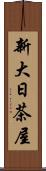 新大日茶屋 Scroll