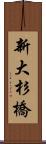 新大杉橋 Scroll