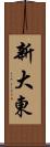 新大東 Scroll