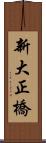新大正橋 Scroll