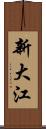 新大江 Scroll
