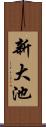 新大池 Scroll